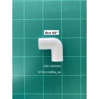 ราคา ข้องอ pvc สีขาว ขนาด 1/2" ชั้น 13.5 ท่อน้ำไทย (4590283483)