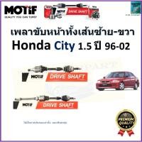 ราคา เพลาขับทั้งเส้นซ้าย-ขวา ฮอนด้า ซิตี้,Honda City 1.5 ปี 96-02 ยี่ห้อ Motif รับประกัน 1 ปี รหัส 1047 (19682647507)