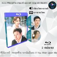 ราคา Bluray ซีรีส์เกาหลี พรสุดท้าย จากฉันถึงเธอ If You Wish Upon Me : 2แผ่นจบ (พากย์ไทย+ซับไทย) 1080p (18487482814)