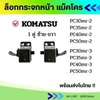 ราคา ล็อคกระจกหน้า KOMATSU PC30mr-2-3/PC35mr-2-3/PC40mr-2-3/PC50mr-2-3 อะไหล่รถขุด อะไหล่แม็คโคร อะไหล่รถตัก ล้อคกระจก รถไถ (41763677860)
