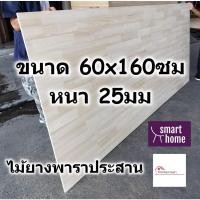 ราคา SMART HOME แผ่นไม้ยางพาราประสาน ขนาด 60x160ซม หนา 25มม ใช้ทำ หน้าโต๊ะ ตู้ ชั้นวางของ - พาราประสาน ไม้ยางพารา ไม้อัด (12330666381)