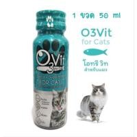 ราคา O3Vit อาหารเสริมสำหรับแมว ราคาพิเศษ วิตามินบำรุงแมวอ้วน แบบน้ำ 50 ml 1 ขวด (1088069898)