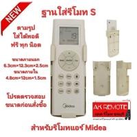 ราคา ออกใบกำกับภาษีได้ พร้อมส่ง ฐานใส่รีโมท S สำหรับรีโมทแอร์ Midea ตามรูป ใส่ได้พอดี ฟรี พุก น๊อต (42562731032)