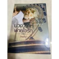 ราคา นิยายรักโรแมนติก บ่วงวิวาห์พ่ายใจรัก (28442573364)