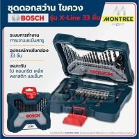 ราคา BOSCH ดอกสว่านชุดมิล รุ่น X-LINE ชุดดอกสว่าน ไขควง 33 ชิ้น BLUE SET ทั้งเจาะไม้ เหล็ก ปูน จำหน่ายโดย Montree More (42407832314)