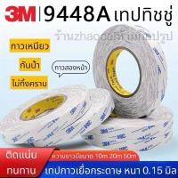 ราคา เทปกาว2หน้า 3M รุ่น9448A เทปเยื่อกาวสองหน้า เทปทิชชู ขนาดบาง (23787778409)