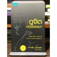 ราคา [หนังสือ หายาก] ดูจิต หนึ่งพรรษา : ประเสริฐ อุทัยเฉลิม (ปัญญาวโนภิกขุนี) (24507094806)