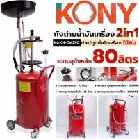 ราคา KONY ถังรองถ่าย และดูดถ่ายน้ำมันเครื่อง 80 ลิตร ใช้ลม ถังถ่ายน้ำมัน 2IN1 ถังดูดถ่ายน้ำมัน No.KN-CM290 (28839448806)