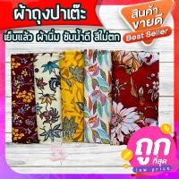 ราคา เย็บแล้ว ผ้าถุงปาเต๊ะ ผ้าถุงปาเต๊ะเย็บสำเร็จ ผ้าถุงสำเร็จ ผ้าถุง ผ้านิ่ม ไม่ลื่น ซับน้ำดี กว้าง 2 เมตร ถูก (11118607851)