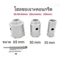 ราคา 4NAE โฮลซอเจาะปูน ดอกสว่านเจาะปูน โฮลซอ โฮลซอเจาะคอนกรีต เจาะอิฐผนัง ชุดโฮลซอ ขนาด 35 50 65 ก้านยาว 200mm (42215129467)