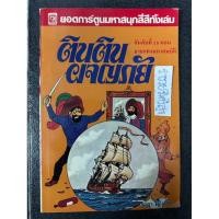 ราคา ตินตินผจญภัย ตอน ลายแทงมหาสมบัติ (28854147601)