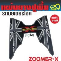 ราคา แผ่นรองเท้า รุ่นZoomer-x(2018-2019) ที่รองเท้าพื้นยางรถมอเตอร์ไซค์ สีเทา//ดำ สำหรับ แผ่นยางรองแผ่นรองเท้า (6355797404)
