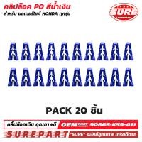 ราคา กิ๊บล๊อค คลิปล๊อค ชุดสี สีฟ้า สีน้ำเงิน 20ชิ้น สำหรับ มอเตอร์ไซค์ HONDA ยี่ห้อ SURE ใช้ทดแทน อะไหล่แท้ P/N 90666-K59-A11 (40221854505)