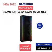 ราคา (NEW 2022) SAMSUNG ชุดลำโพงขยายเสียง Sound Tower รุ่น MX-ST40B/XT กำลังขับ 160W (20870985345)