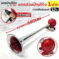 ราคา (ออกใบกำกับภาษีได้) แตรลมบ้านโป่ง แตรด่วน 1 ปาก โมดิฟาย โซลินอยส์ 12V แตรลมรถบรรทุก แตรด่วนบ้านโป่ง แตรลมบ้านโป่ง (24334041648)