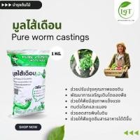 ราคา มูลไส้เดือนร่าเริง มูลไส้เดือนแท้ (1kg= 3 ถุง) ผสมน้ำหมักมูลไส้เดือน ไม้ดอก ไม้ประดับ ผักสวนครัว L9T VDO (28230119059)