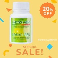 ราคา กิฟฟารีน แกสตรา-เฮิร์บ Gastra-Herb กรดไหลย้อน โรคกระเพาะ อาหารเสริม (43350161875)