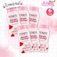 ราคา ( แพ็ก 6 ชิ้น ) พอนด์ส แป้งฝุ่น แตงโม เฟรช แอนด์ ไบรท์ Pond's Translucent Powder 45g. x 6ชิ้น (42268039295)