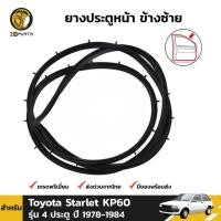 ราคา ยางประตูหน้า ซ้าย Toyota Starlet KP60 รุ่น 4 ประตู 1978-84 โตโยต้า สตาร์เลท ยางประตูใน ยางแท้ คุณภาพดี ส่งไว (13213580560)
