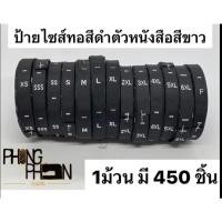 ราคา ป้ายไซส์ ป้ายไซส์เสื้อ ป้ายติดคอเสื้อ ( พื้นสีดำ ) (26388954292)