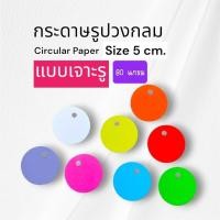 ราคา (ชุด 50 ใบ-- แบบเจาะรู)กระดาษรูปวงกลม กระดาษวงกลม ✅ขนาด 5 cm.⚡หนา 80 แกรม (26479439157)