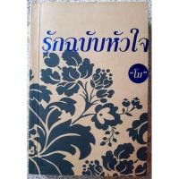 ราคา รักฉบับหัวใจ (เล่มเดียวจบ) (2146756103)