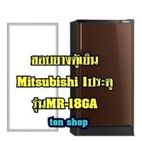 ราคา ขอบยางตู้เย็น Mitsubishi 1ประตู รุ่นMR-18GA (9822519890)
