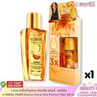 ราคา 1 ขวด เซรั่มบำรุงผม ฟลอรัล ออยล์ ลอรีอัล L'OREAL PARIS Elseve Floral Oils Perfect Hair 30 ml. (43774881026)