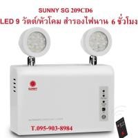 ราคา ไฟฉุกเฉินซันนี่ SUNNY รุ่น SG209CD6 9วัตต์ สำรองไฟ6ชม.รุ่นใหม่ล่าสุด ของแท้100% (43007442396)