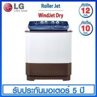 ราคา LG เครื่องซักผ้า 2 ถัง ความจุ 12 กก. มาพร้อม Roller Jet รุ่น TT12WARG (11595169713)