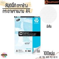 ราคา Elephant สมุดฉีก กระดาษรายงาน ขนาด A4 70แกรม 100แผ่น รุ่น PEZ-101R มีเส้น พร้อมส่ง (29605928889)