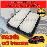 ราคา กรองอากาศเครื่อง มาสด้า CX3 Mazda CX-3 เครื่องเบนซิน(Benzene)ใยสังเคราะห์แท้ Engine Air Filter (22316755694)