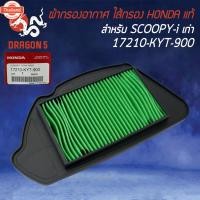 ราคา ไส้กรองอากาศ,ไส้กรอง SCOOPY,SCOOPY-I ตัวเก่า 17210-KYT-900 แท้ HONDA (41462733526)