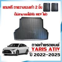 ราคา ถาดท้ายรถยนต์ TOYOTA ATIV ปี 2022-2025 (4ประตู)(แถมถาด) ตรงรุ่น(รุ่นธรรมดาไม่ใช่ไฟฟ้า) ถาดรองท้ายรถ (21337910575)