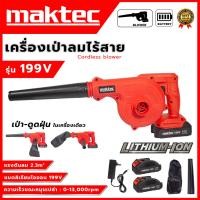 ราคา MAKTEC เครื่องเป่าลมไร้สาย BLOWER รุ่น 199V เป่าลม-ดูดฝุ่น แถมแบตฯ 2 ก้อน (AAA) ส่งเร็ว ตรงปก BL (20989728712)