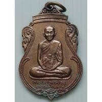 ราคา เหรียญหลวงพ่อบาง วัดหนองพลับ จ.สระบุรี ปี 2524 งานผูกพัทธสีมา วัดหนองน้ำสร้าง (19135401563)