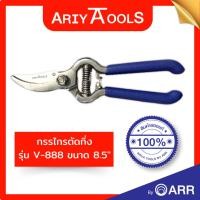 ราคา กรรไกรตัดกิ่ง V-888 Ariya Tools (42225102219)