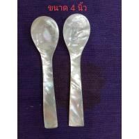 ราคา ช้อนหอยมุกจานขนาด4นิ้ว (19571357300)