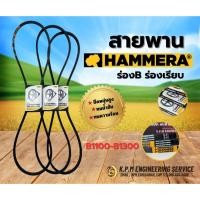 ราคา สายพาน HAMMERA แท้100% ร่องB เบอร์ 1100-1300 สายพานร่อง สายพานการเกษตร สายพานอุตสาหกรรม BY KPM (40756340128)