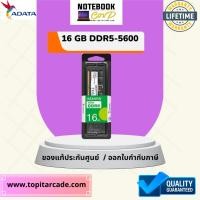 ราคา ram NOTEBOOK ddr5 16 gb/5600 adata (53500143673)