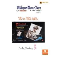 ราคา เคลือบร้อน Laminating pouch film 70x110mm. / ฟิล์มเคลือบบัตร ตราช้าง. (42768748529)