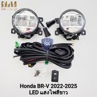 ราคา ไฟ​ตัด​หมอก​ HONDA​ BR-V​ BRV 2022​ โคม LED ฮอนด้า​ บี​อาร์วี​ รับประกันสินค้า 6 เดือน (25944702348)