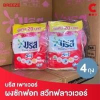 ราคา บรีส เพาเวอร์ ผงซักฟอก กลิ่นสวีทฟลาวเวอร์ ขนาด 240 กรัม (แพ็ค 4 ถุง) (24112222466)