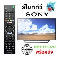 ราคา รีโมททีวี สมารท์ทีวี โซนี่ บราเวีย ของแท้ อะไหล่ทีวี Original Sony Bravia Smart TV Remote Control รุ่น RMT-TX102D (48801498627)