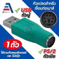 ราคา หัวแปลง PS/2 เป็น USB Adapter สีเขียว สำหรับเมาส์ PS/2 to USB Converter เสียบแล้วใช้ได้ทันที (42773281827)