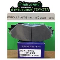 ราคา ผ้าดิสเบรคหน้า TOYOTA ALTIS 1.6/1.8 ปี 2008-2013 By HI-BRID (11915794605)