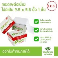 ราคา กระดาษต่อเนื่องไม่มีเส้น 9''x5.5 (1,2,3ชั้น) (5728089357)