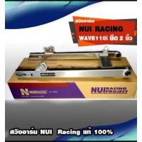 ราคา NUI อามหนุ่ย อามยืด2นิ้ว สวิงอาร์ม WAVE110i WAVE125ไฟเลี้ยวบังลม DREAM SUPERCUB WAVE100s2005 ของแท้100% (8258229190)
