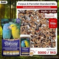 ราคา Petlover Forpus Standard อาหารนกแก้ว ฟอพัส เลิฟเบิร์ด และนกแก้วขนาดเล็ก (แบ่งขาย 500G / 1KG) (20289607757)