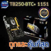 ราคา MAINBOARD (เมนบอร์ด) 1151 TB250-BTC+ ถูกและคุ้มที่สุด (8110327351)